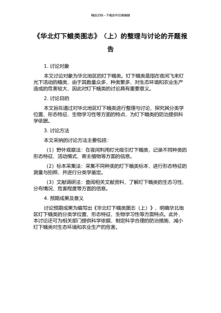 《华北灯下蛾类图志》的整理与研究的开题报告