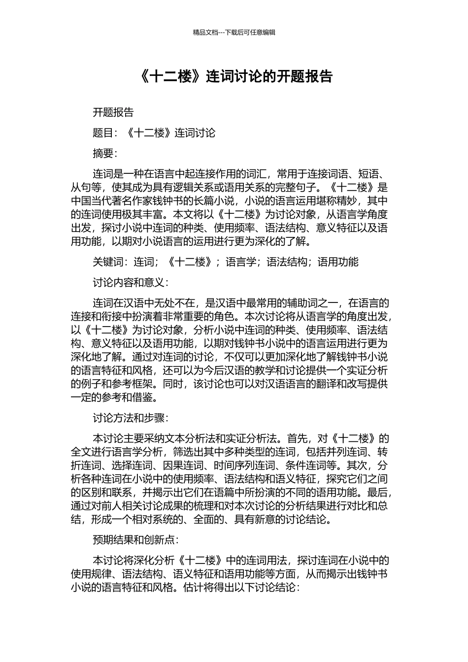 《十二楼》连词研究的开题报告_第1页