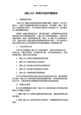 《医心方》体例研究的开题报告