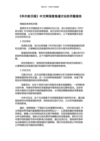 《华尔街日报》中文网深度报道研究的开题报告