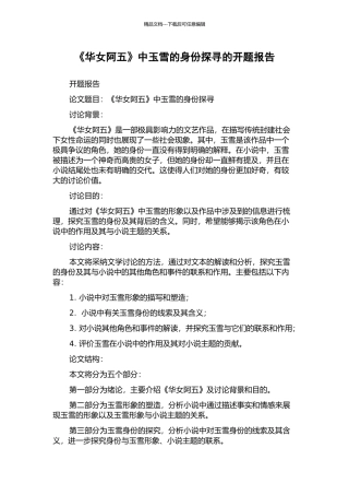 《华女阿五》中玉雪的身份探寻的开题报告