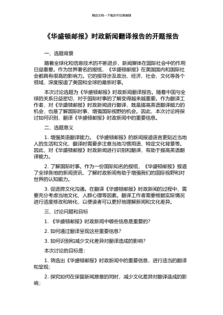 《华盛顿邮报》时政新闻翻译报告的开题报告