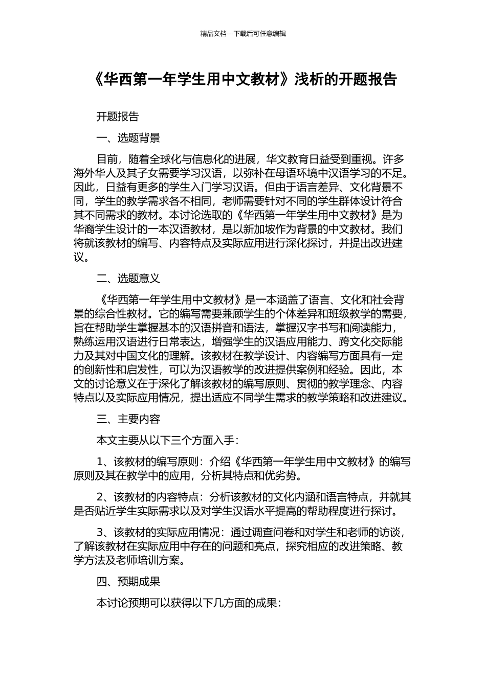 《华西第一年学生用中文教材》浅析的开题报告_第1页