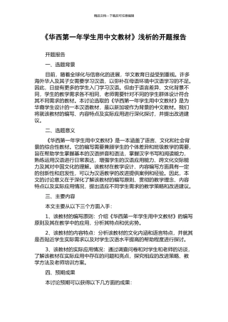 《华西第一年学生用中文教材》浅析的开题报告