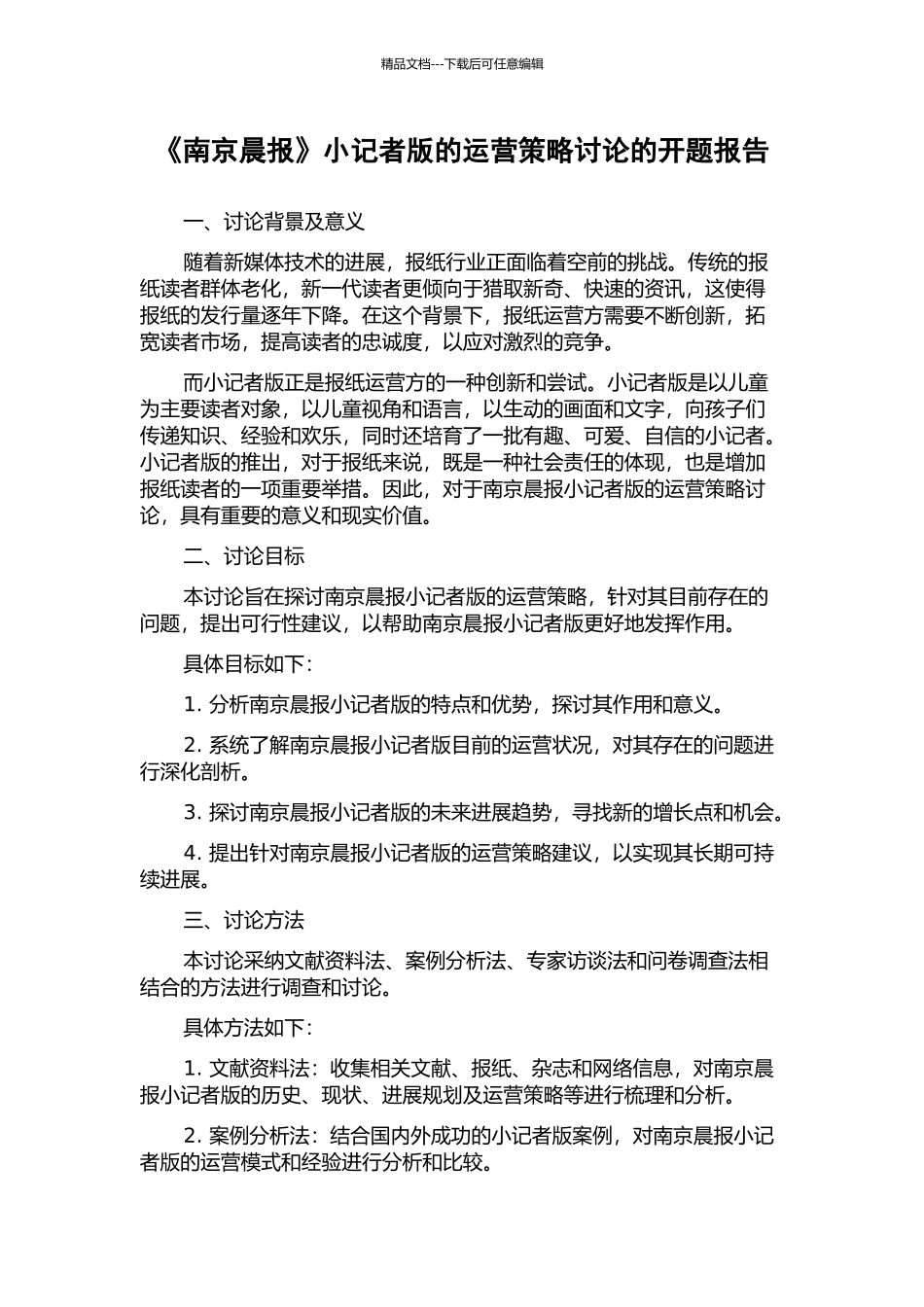 《南京晨报》小记者版的运营策略研究的开题报告_第1页