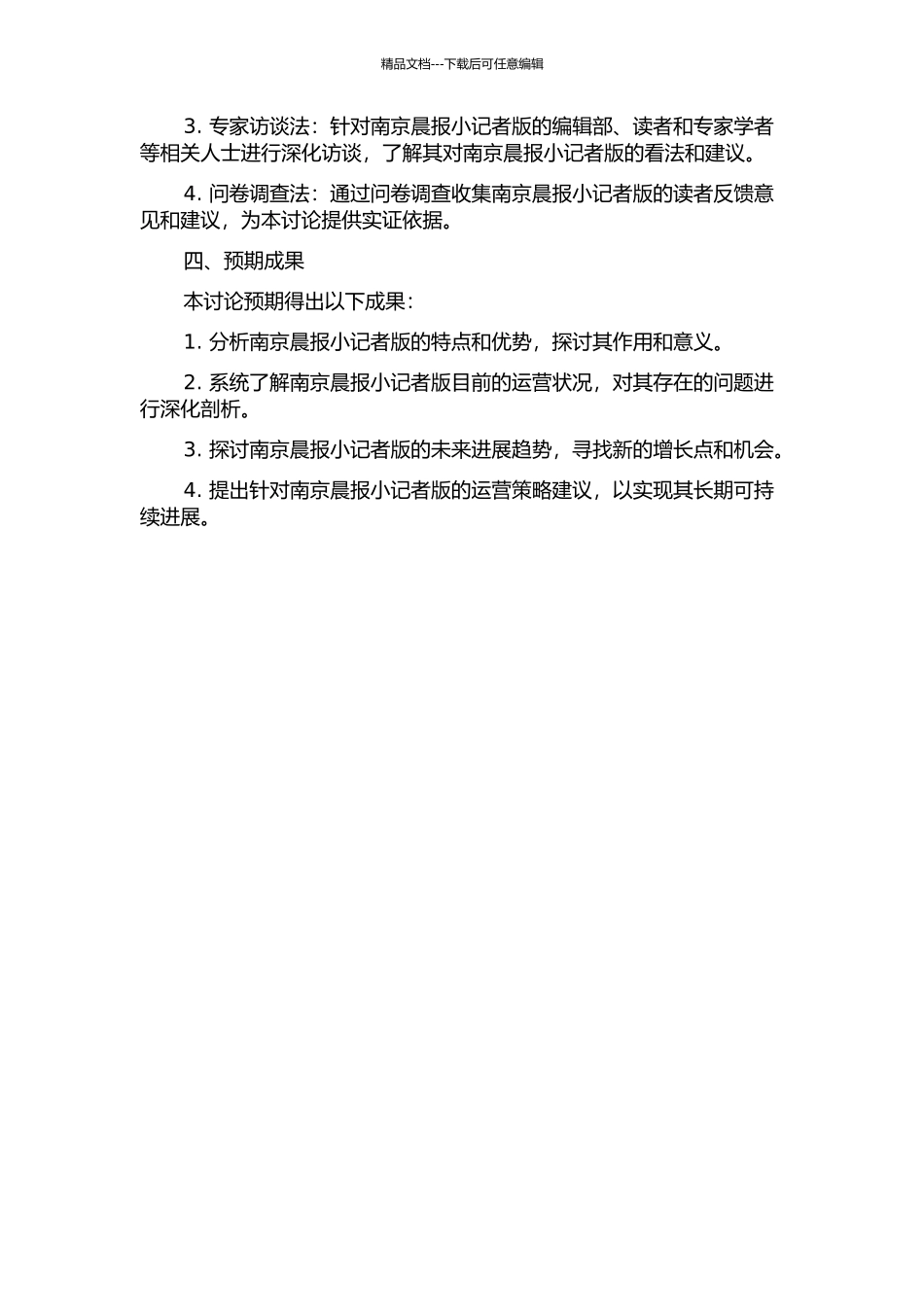 《南京晨报》小记者版的运营策略研究的开题报告_第2页