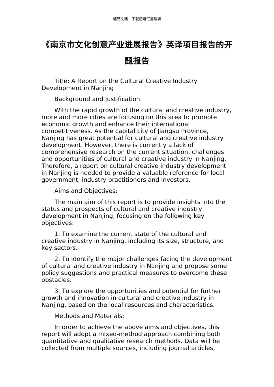 《南京市文化创意产业发展报告》英译项目报告的开题报告_第1页