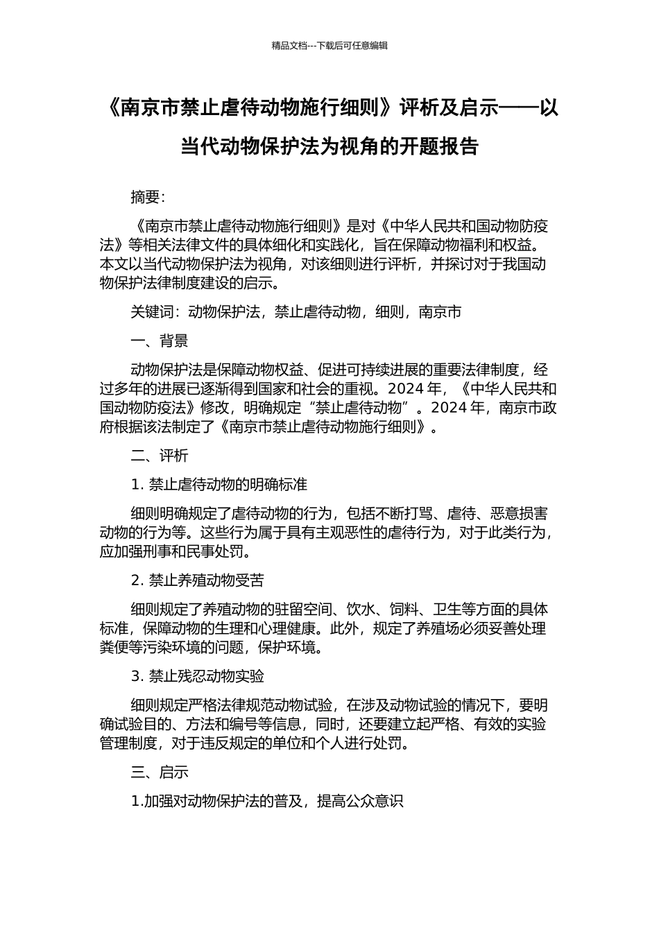 《南京市禁止虐待动物施行细则》评析及启示——以当代动物保护法为视角的开题报告_第1页