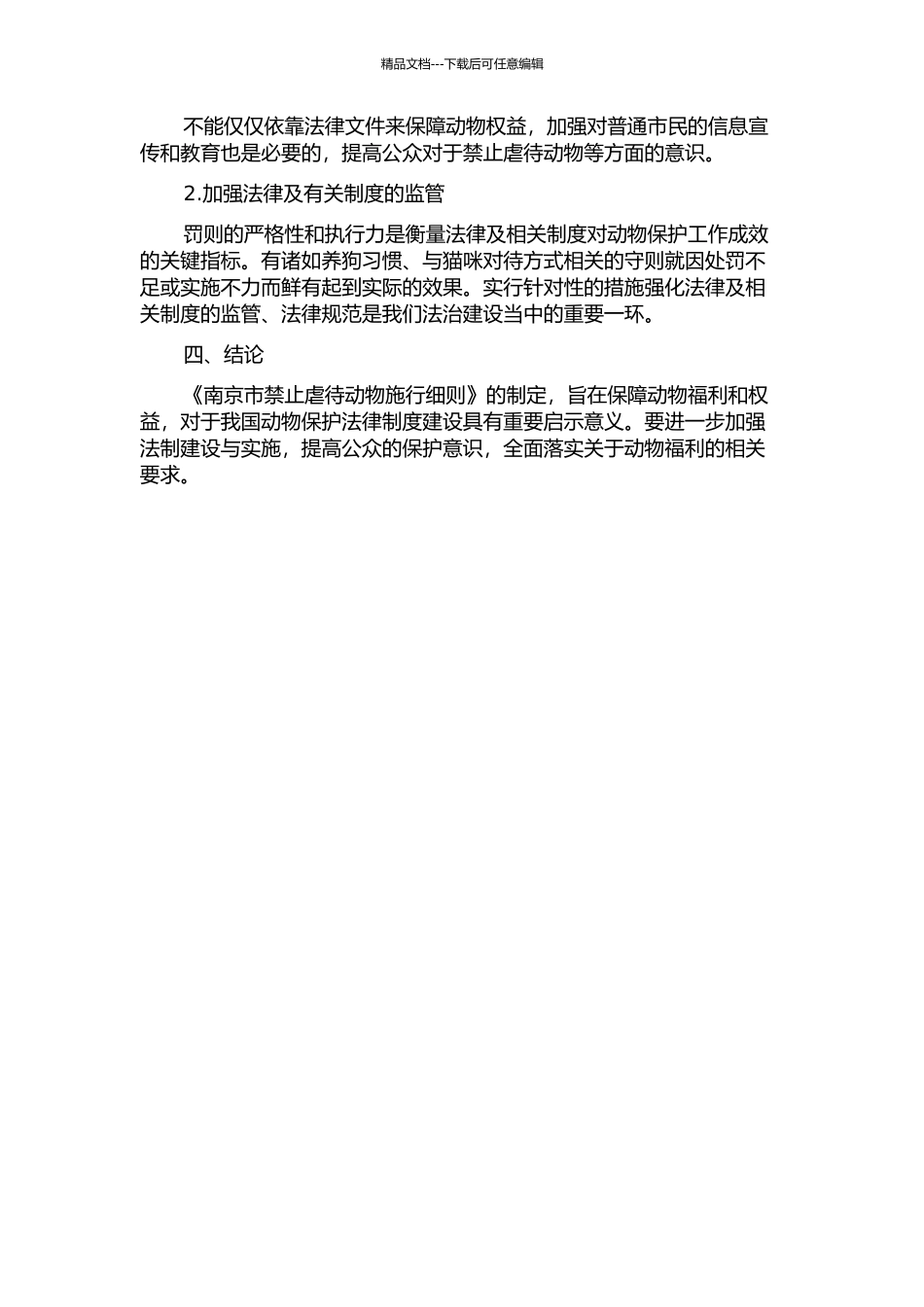 《南京市禁止虐待动物施行细则》评析及启示——以当代动物保护法为视角的开题报告_第2页