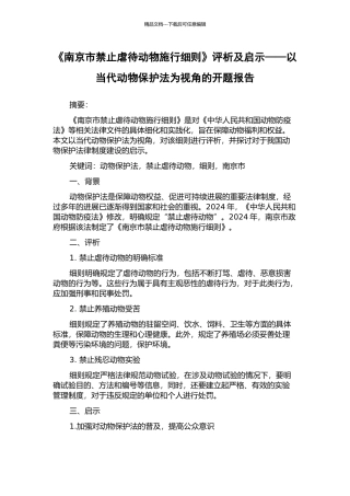 《南京市禁止虐待动物施行细则》评析及启示——以当代动物保护法为视角的开题报告