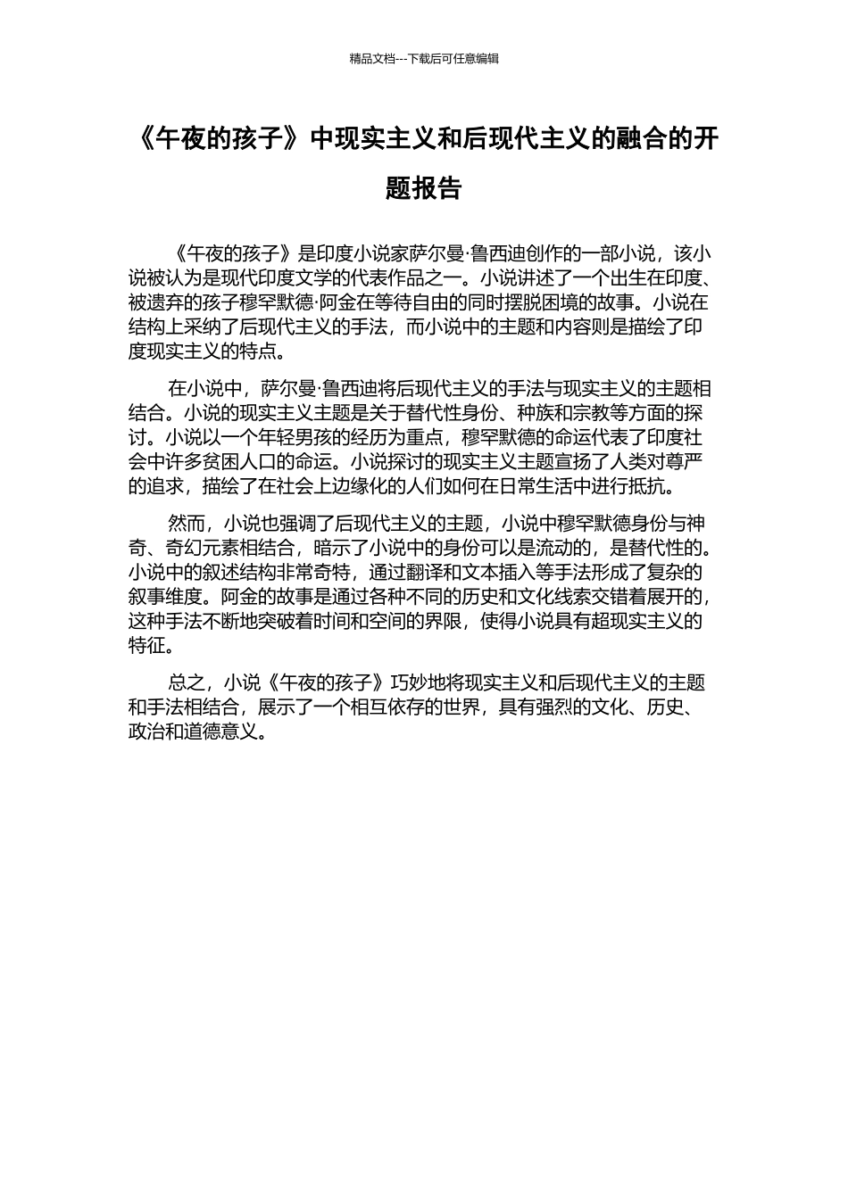 《午夜的孩子》中现实主义和后现代主义的融合的开题报告_第1页
