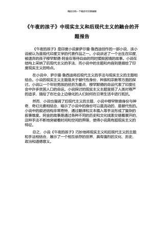 《午夜的孩子》中现实主义和后现代主义的融合的开题报告