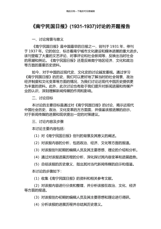 《南宁民国日报》(1931-1937)研究的开题报告