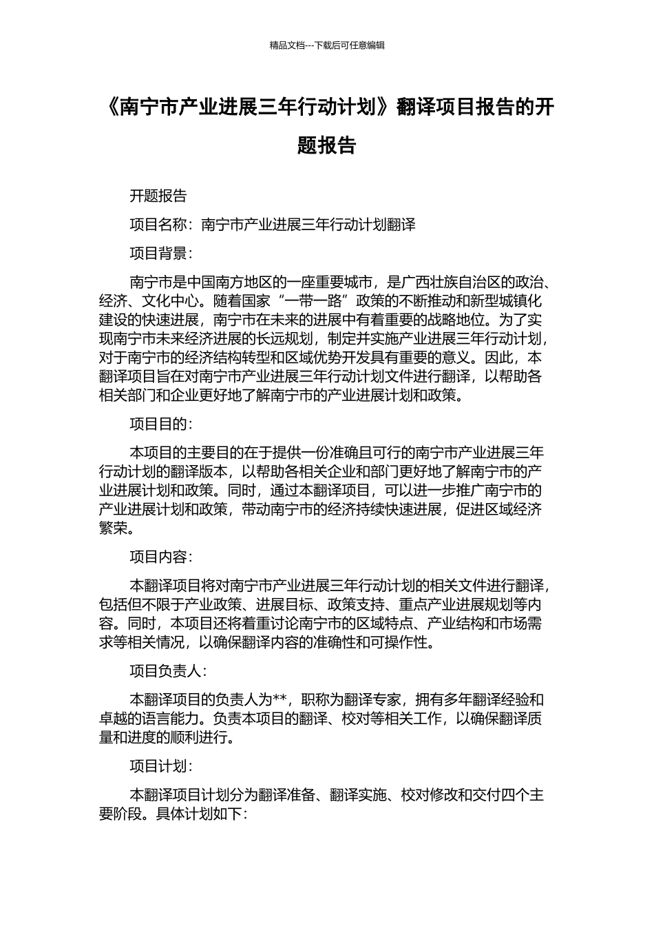 《南宁市产业发展三年行动计划》翻译项目报告的开题报告_第1页
