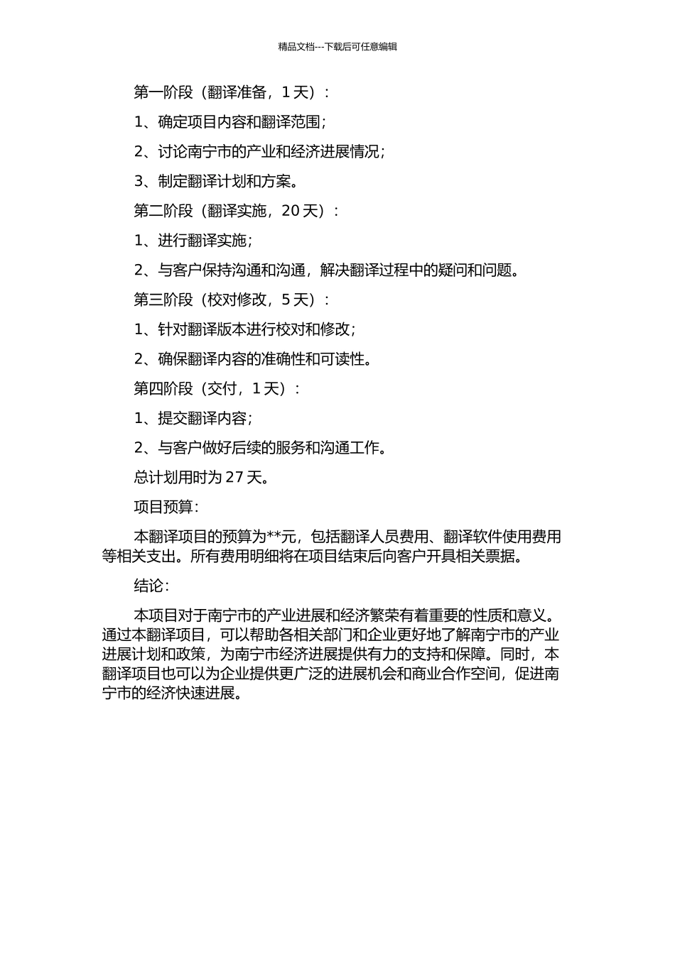 《南宁市产业发展三年行动计划》翻译项目报告的开题报告_第2页