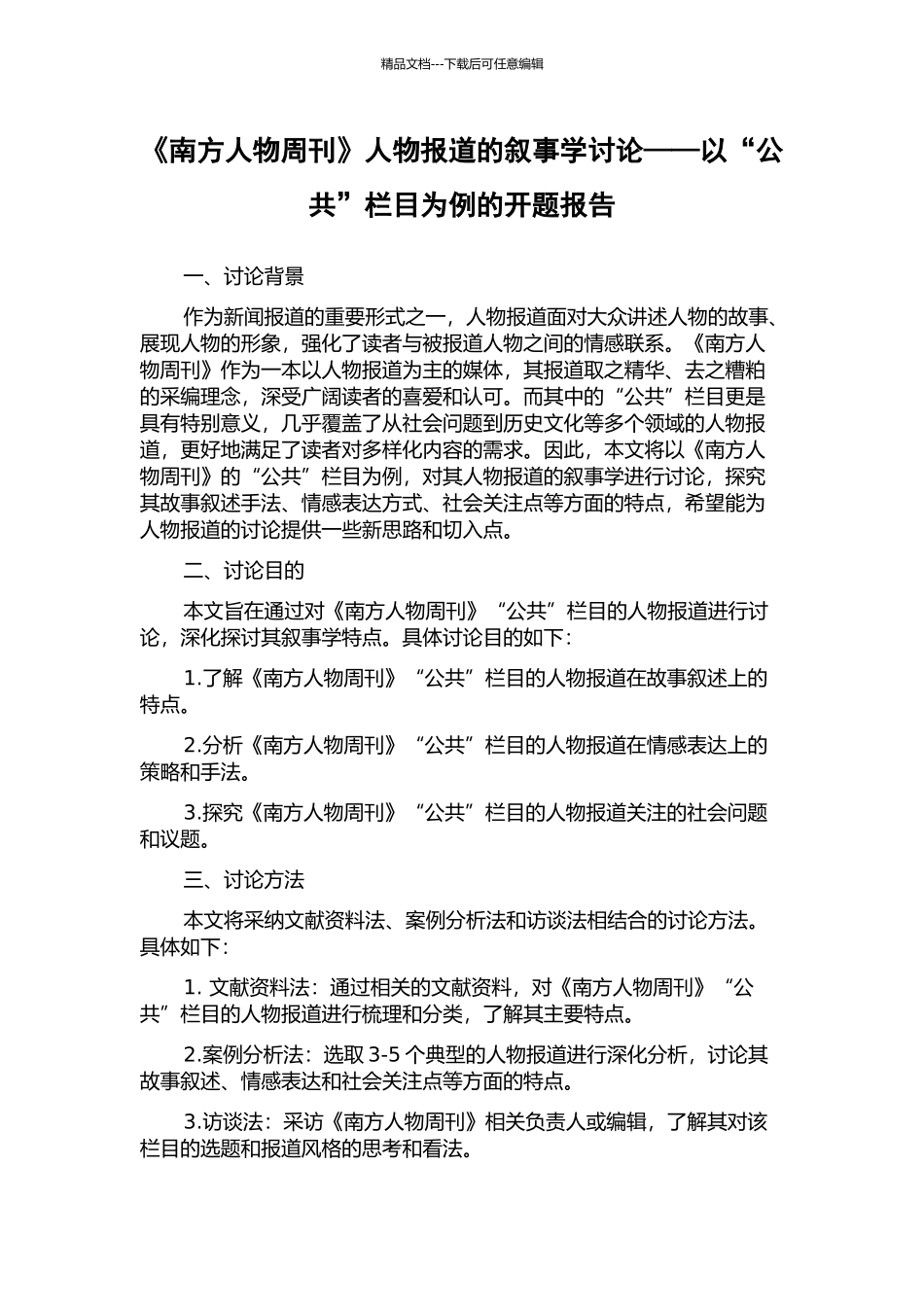 《南方人物周刊》人物报道的叙事学研究——以“公共”栏目为例的开题报告_第1页