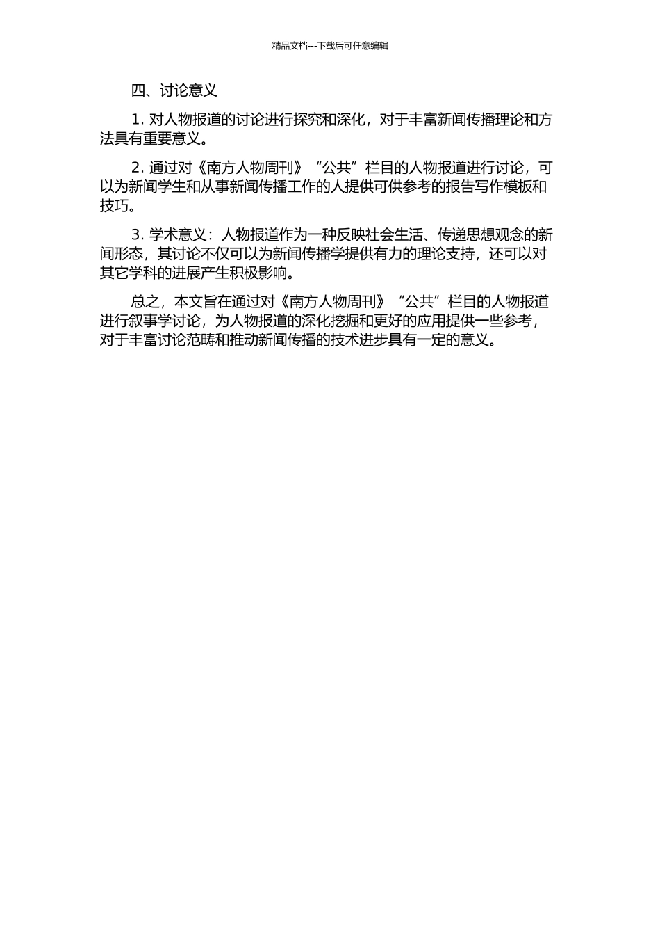 《南方人物周刊》人物报道的叙事学研究——以“公共”栏目为例的开题报告_第2页