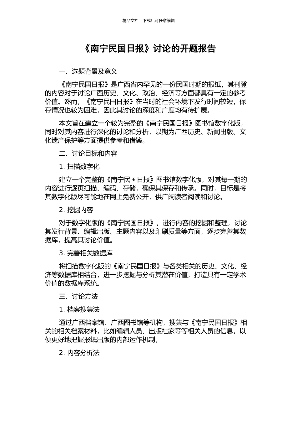 《南宁民国日报》研究的开题报告_第1页