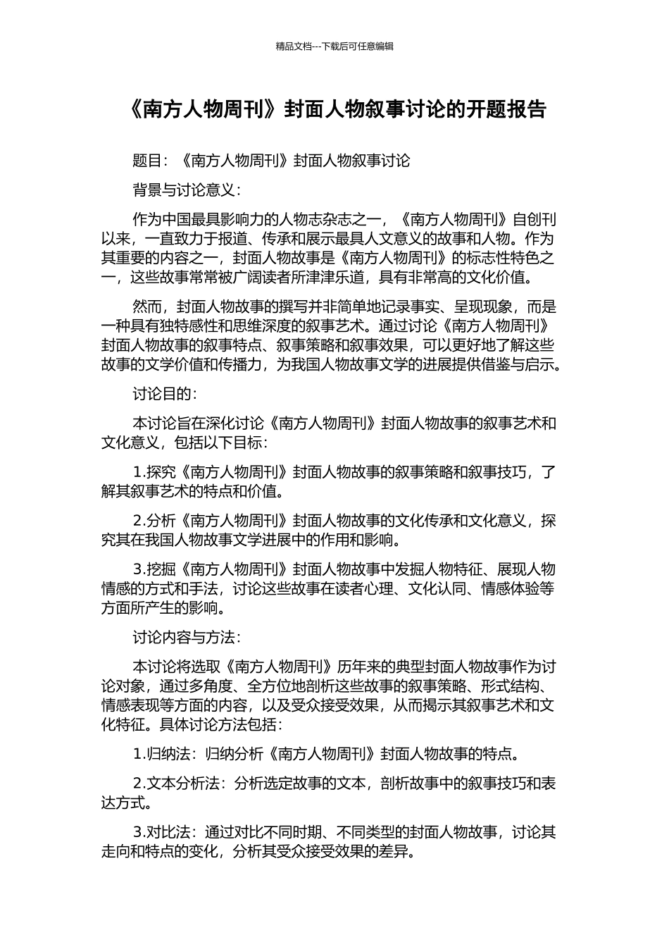 《南方人物周刊》封面人物叙事研究的开题报告_第1页