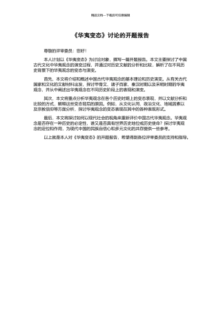《华夷变态》研究的开题报告