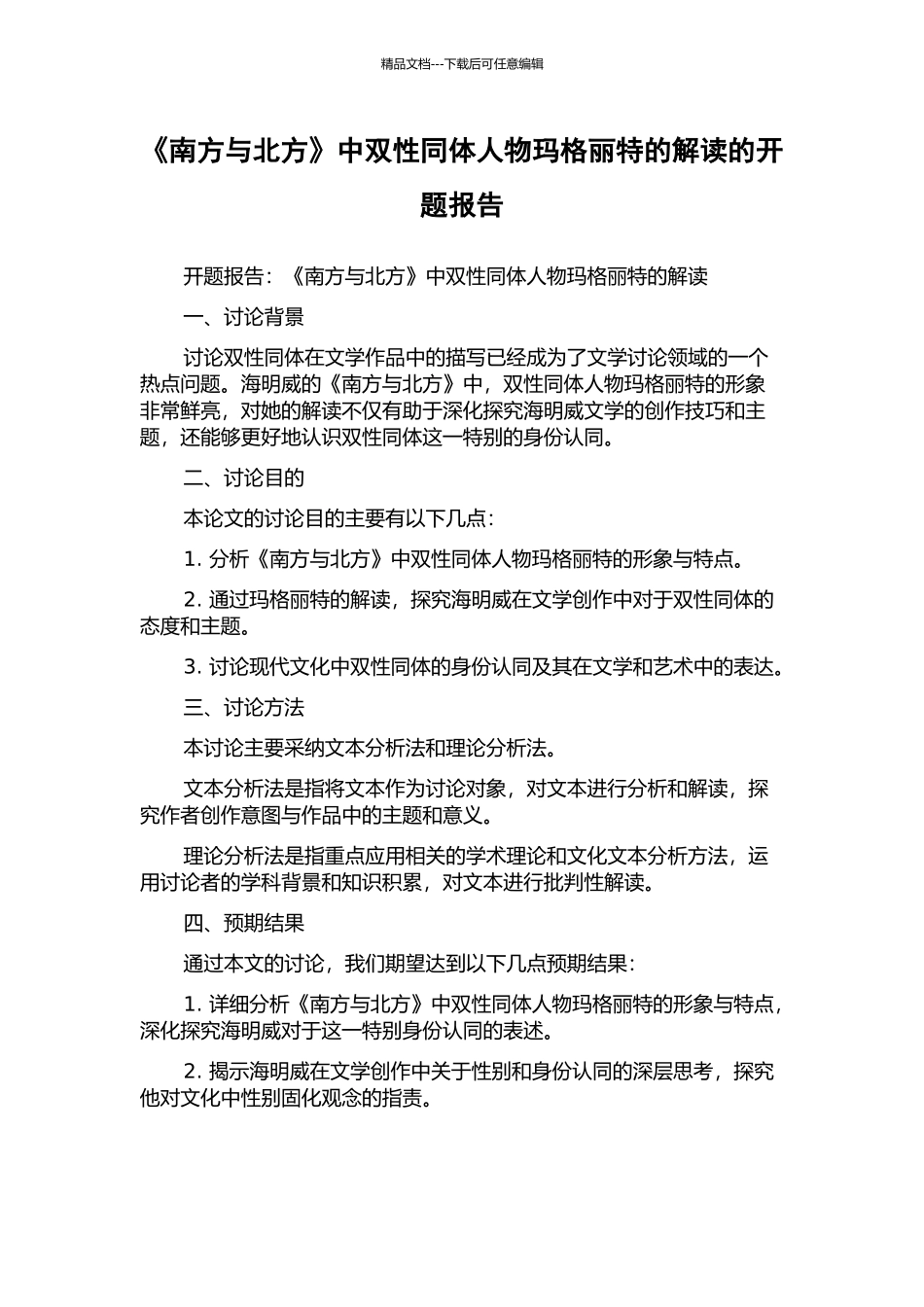 《南方与北方》中双性同体人物玛格丽特的解读的开题报告_第1页