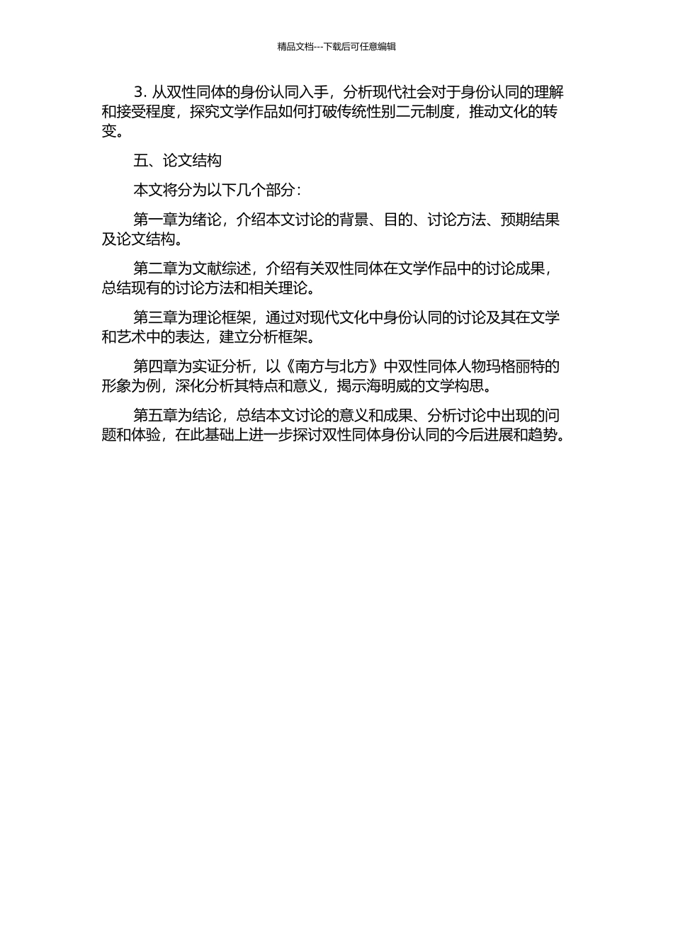 《南方与北方》中双性同体人物玛格丽特的解读的开题报告_第2页