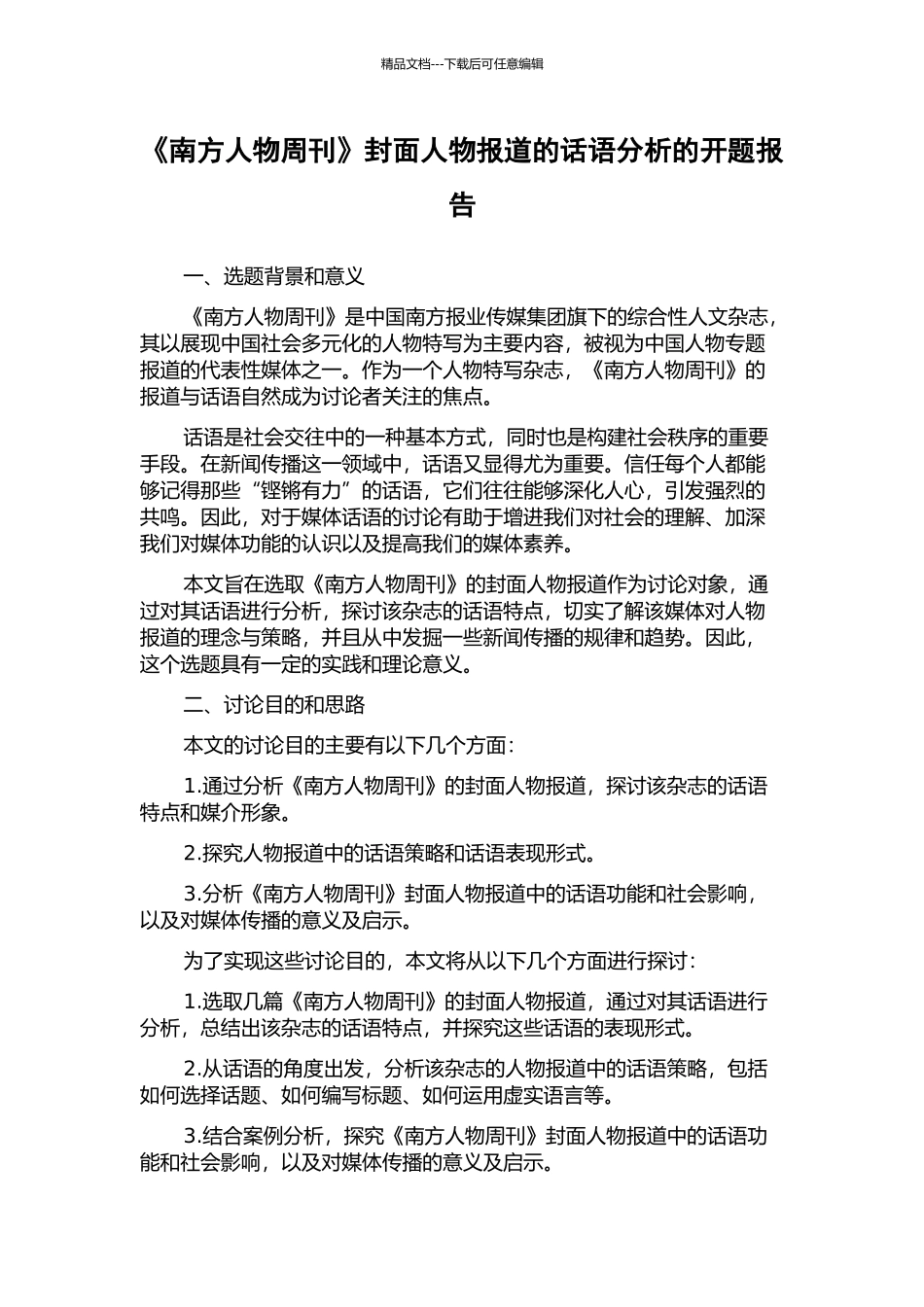 《南方人物周刊》封面人物报道的话语分析的开题报告_第1页