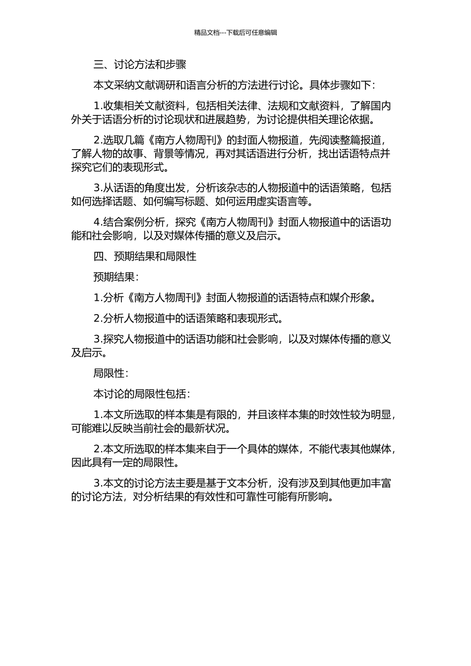 《南方人物周刊》封面人物报道的话语分析的开题报告_第2页