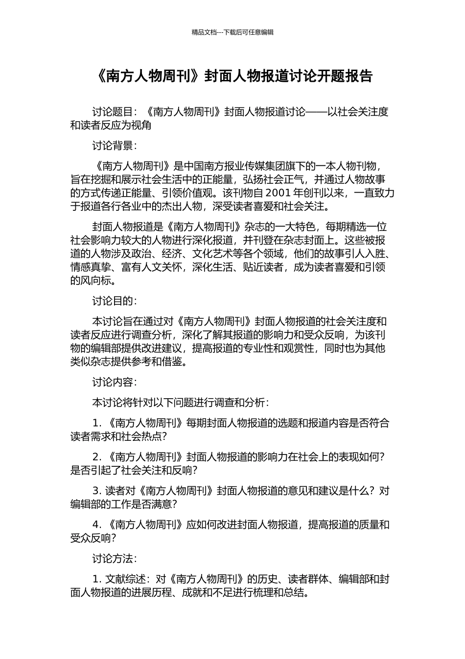 《南方人物周刊》封面人物报道研究开题报告_第1页
