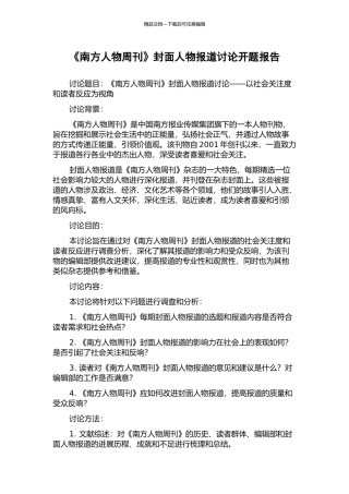 《南方人物周刊》封面人物报道研究开题报告