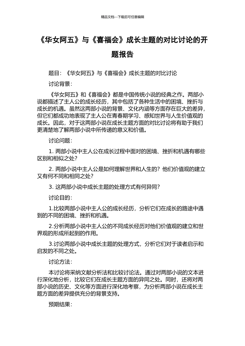 《华女阿五》与《喜福会》成长主题的对比研究的开题报告_第1页