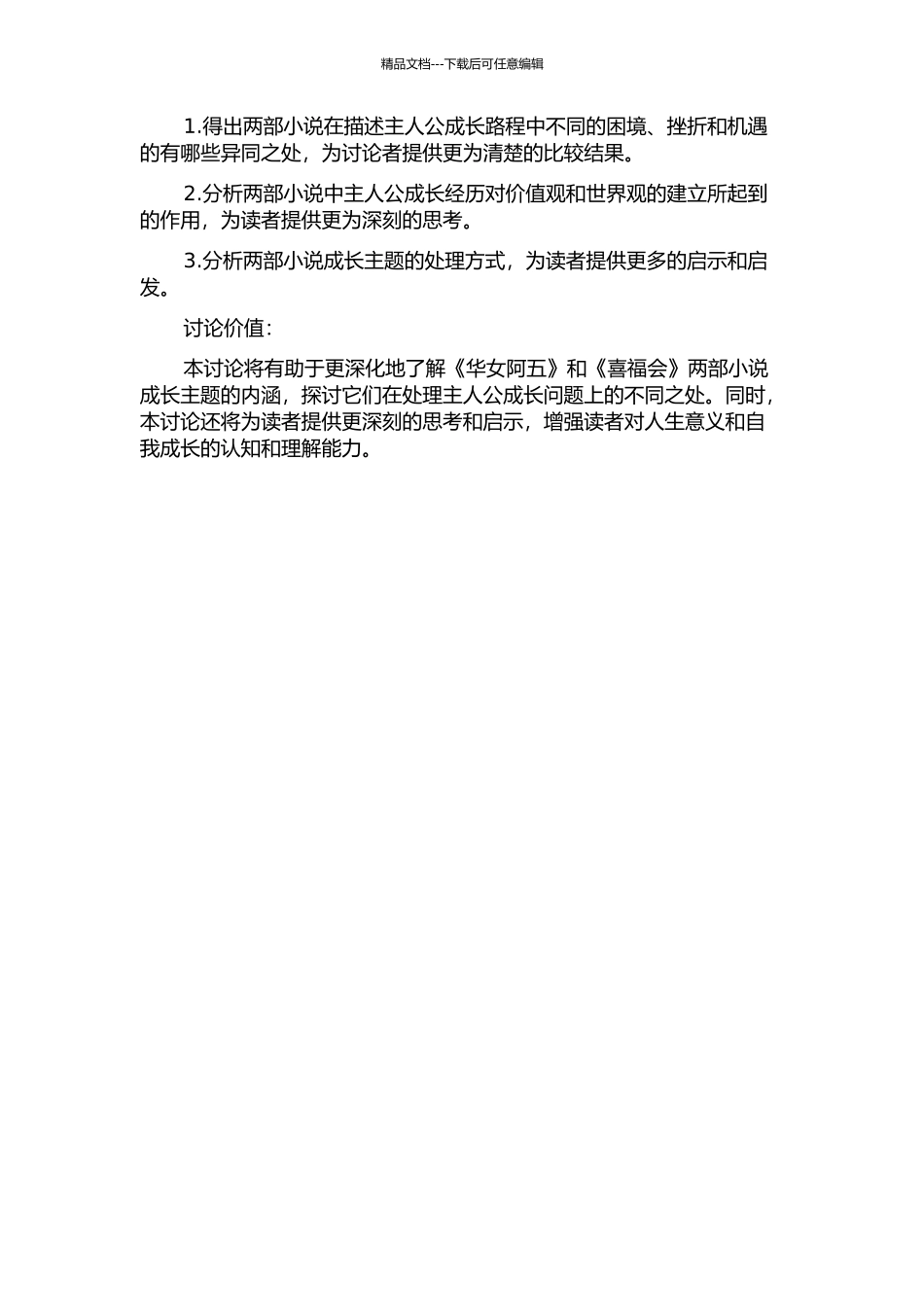 《华女阿五》与《喜福会》成长主题的对比研究的开题报告_第2页