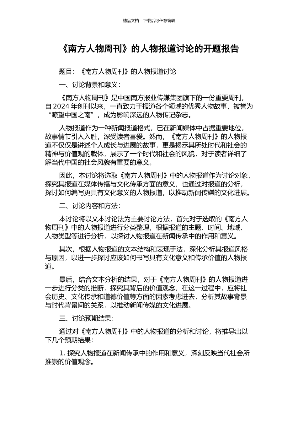 《南方人物周刊》的人物报道研究的开题报告_第1页