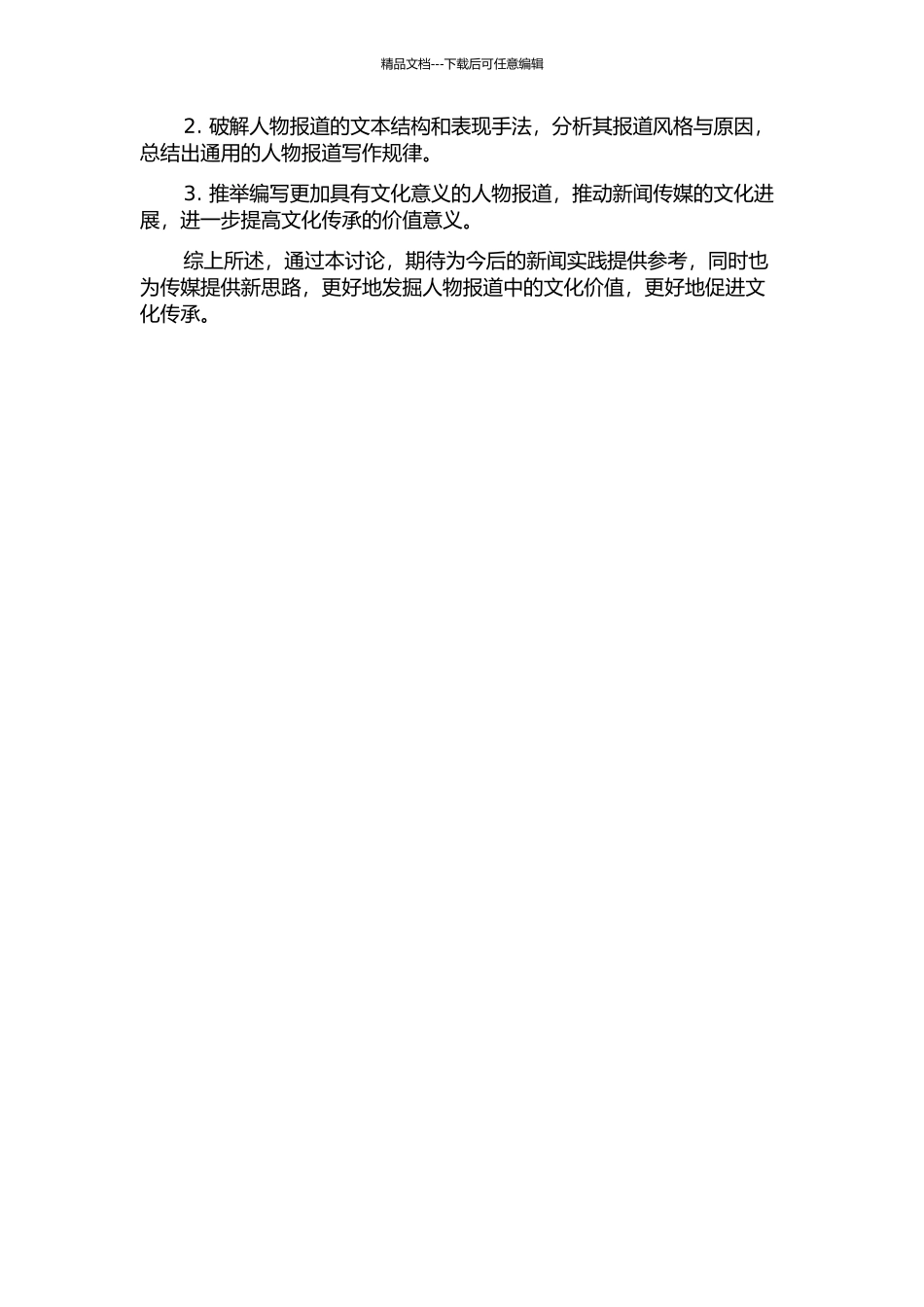 《南方人物周刊》的人物报道研究的开题报告_第2页