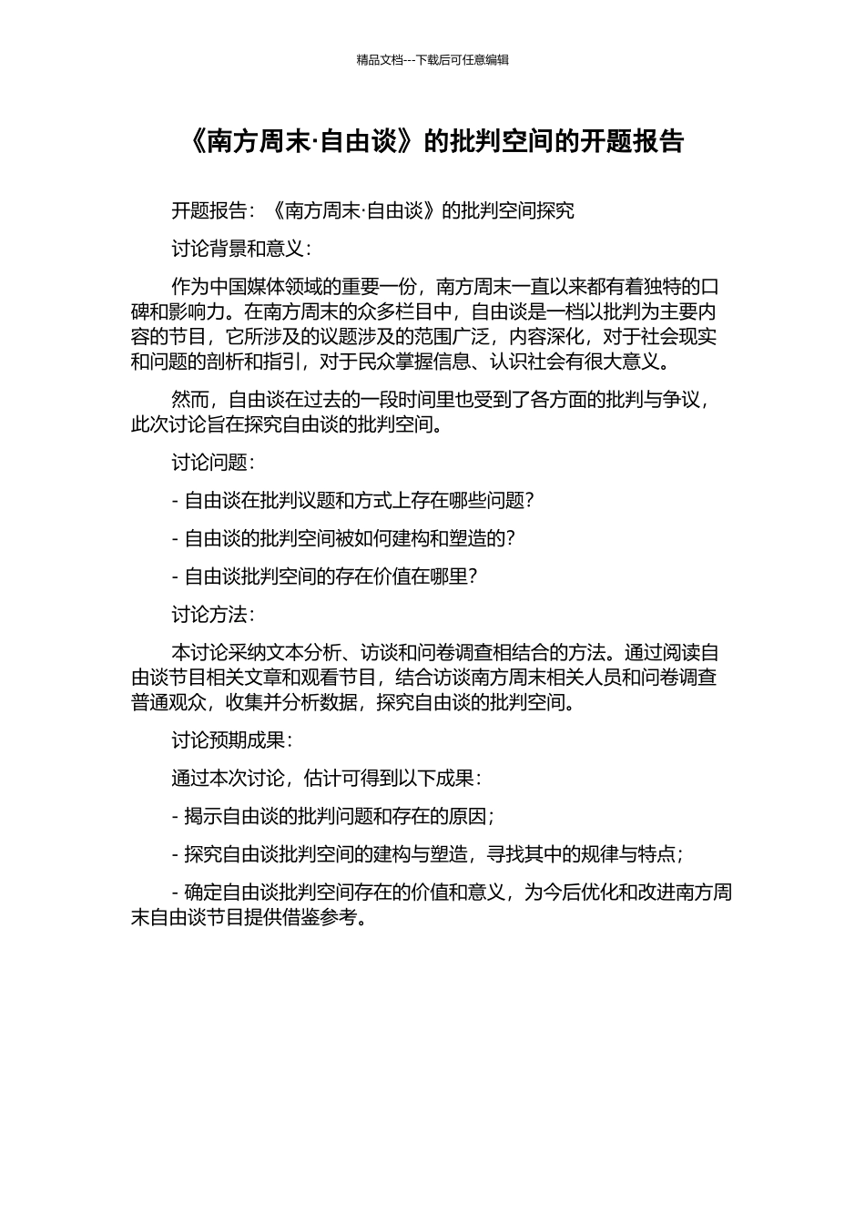 《南方周末·自由谈》的批评空间的开题报告_第1页