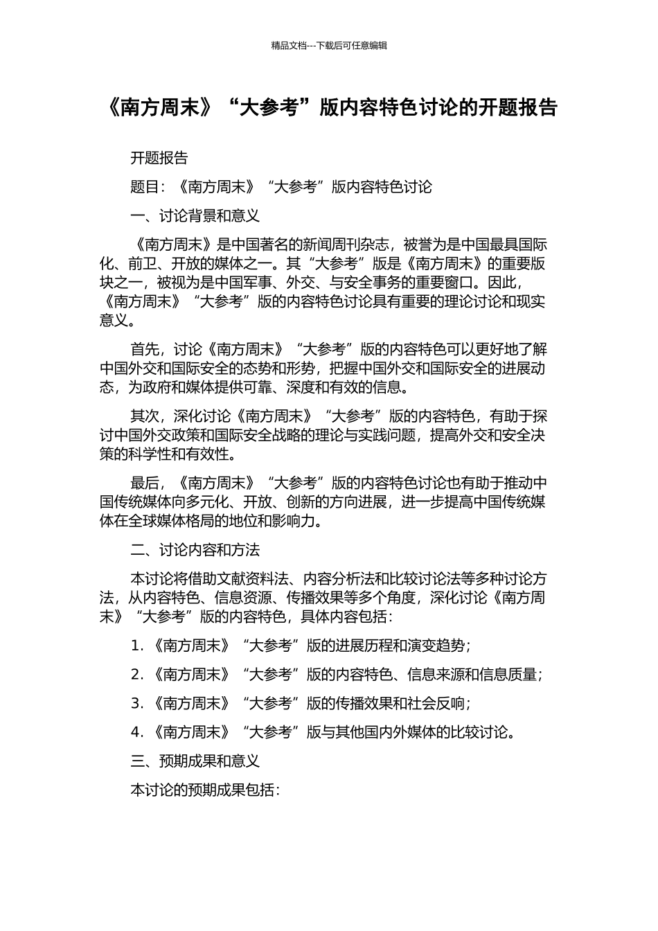 《南方周末》“大参考”版内容特色研究的开题报告_第1页