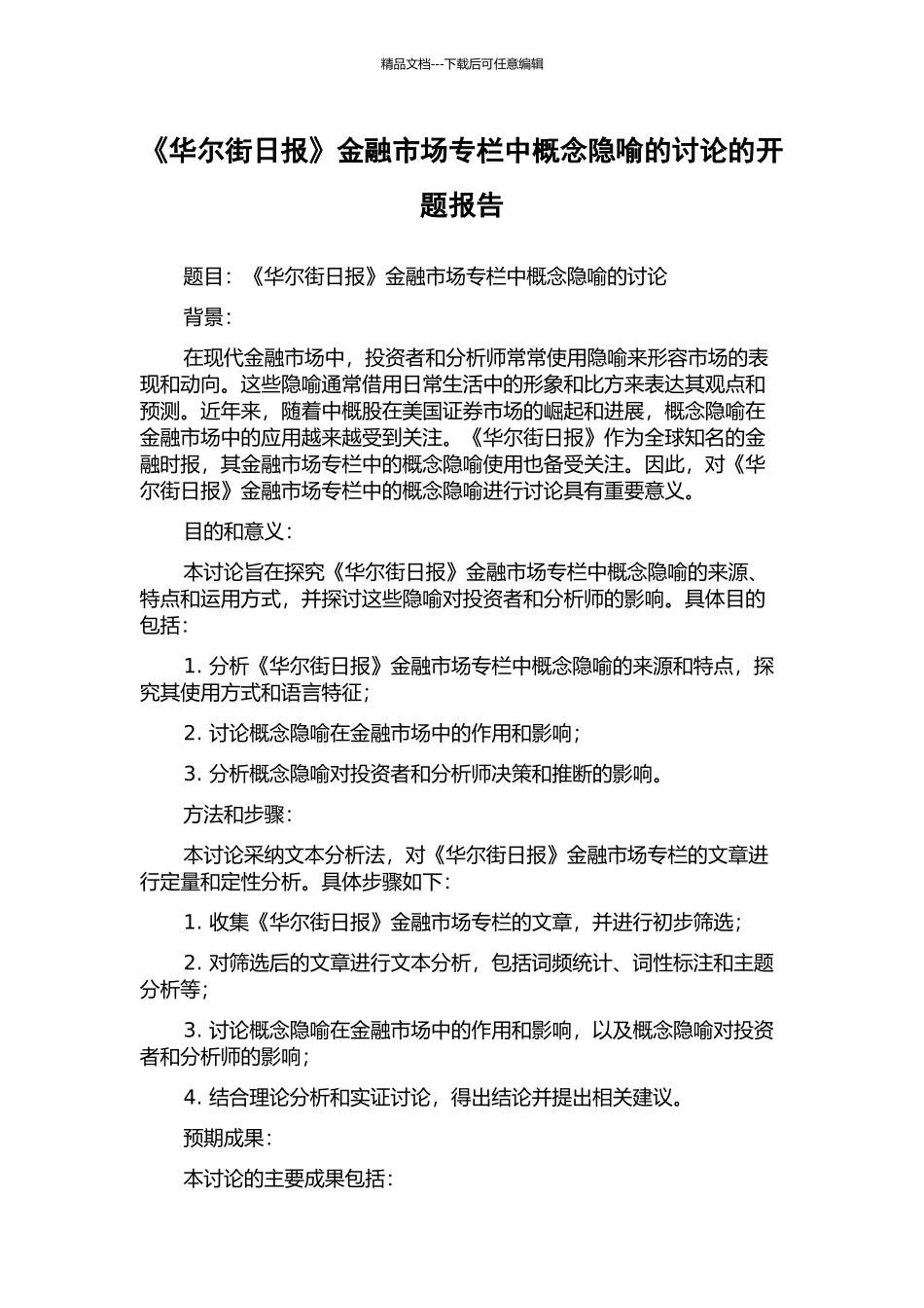 《华尔街日报》金融市场专栏中概念隐喻的研究的开题报告_第1页