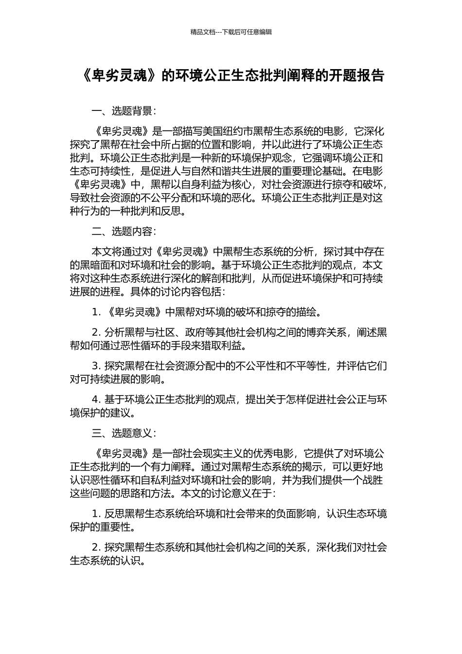 《卑劣灵魂》的环境公正生态批评阐释的开题报告_第1页