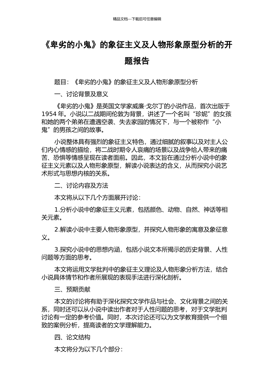 《卑劣的小鬼》的象征主义及人物形象原型分析的开题报告_第1页