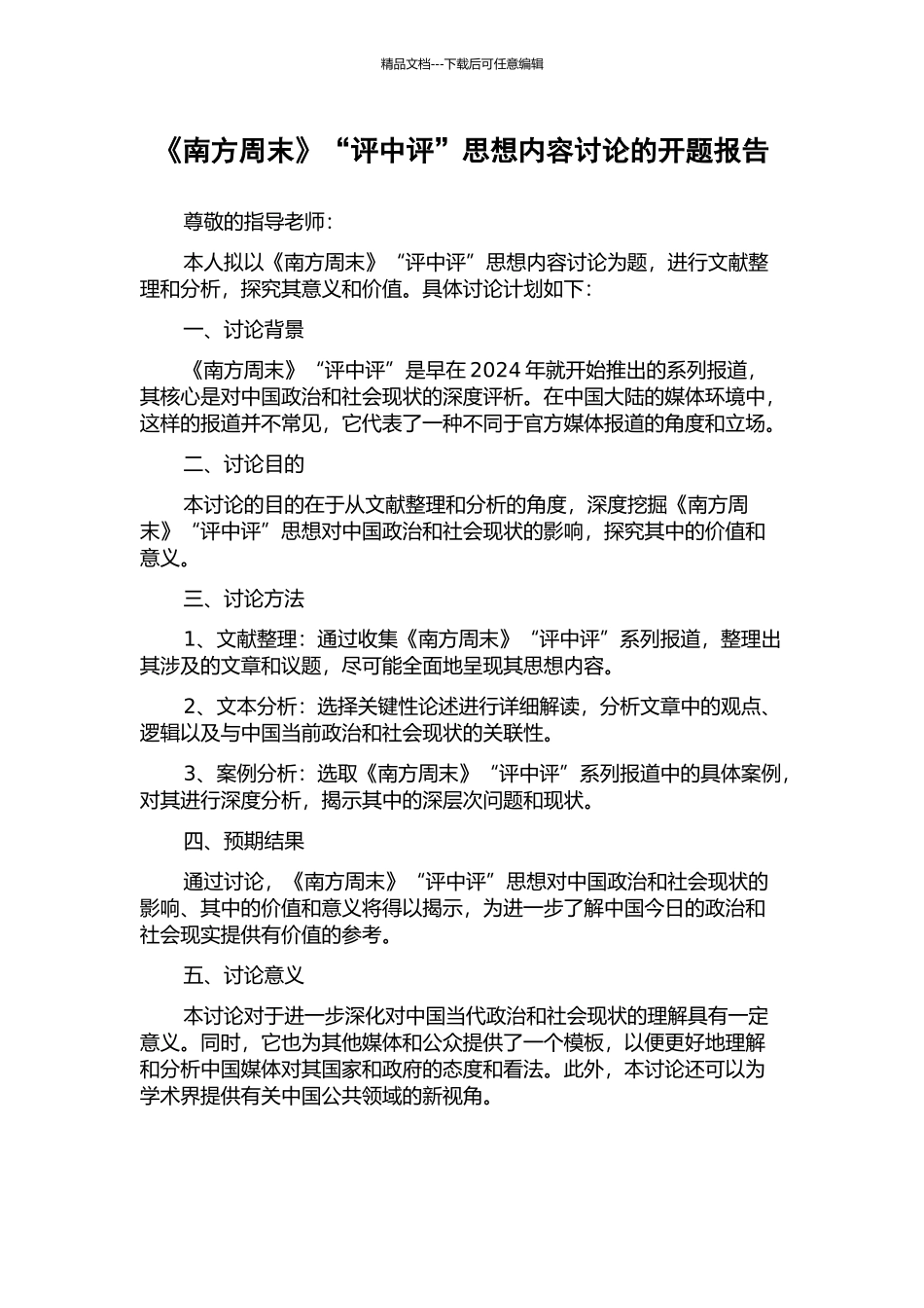 《南方周末》“评中评”思想内容研究的开题报告_第1页