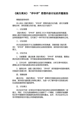 《南方周末》“评中评”思想内容研究的开题报告