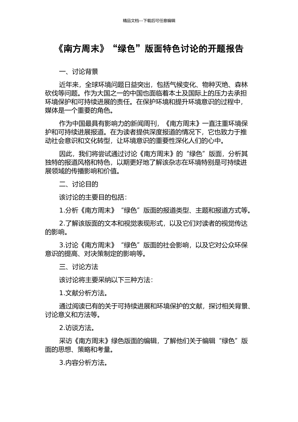 《南方周末》“绿色”版面特色研究的开题报告_第1页