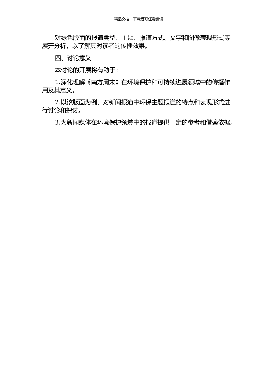 《南方周末》“绿色”版面特色研究的开题报告_第2页