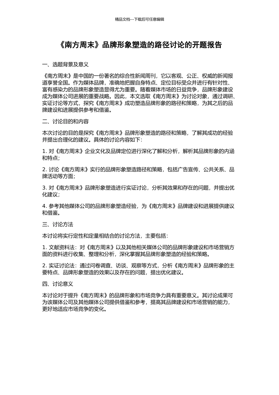 《南方周末》品牌形象塑造的路径研究的开题报告_第1页