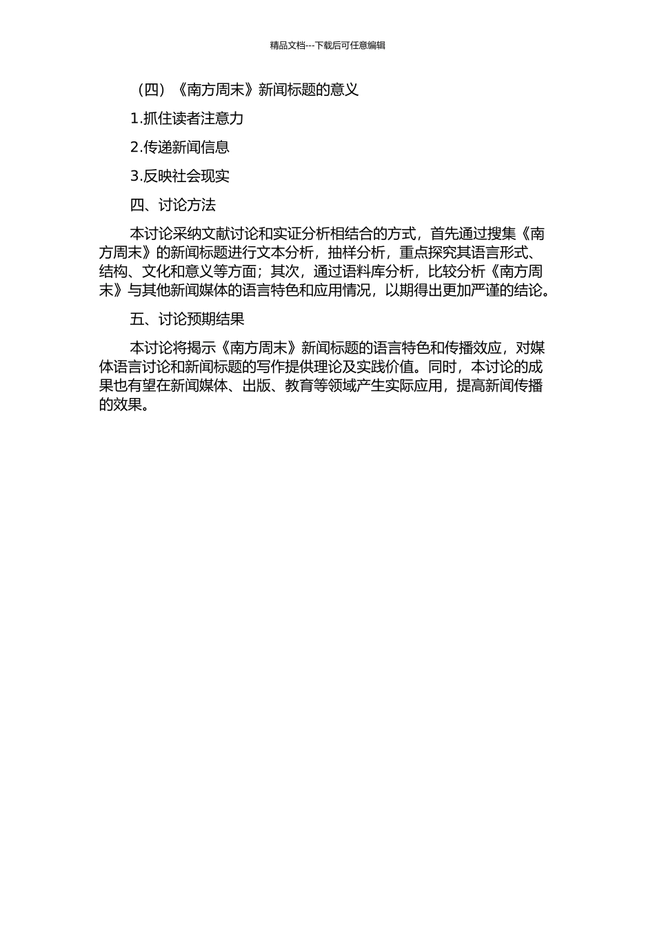 《南方周末》新闻标题的语言特色研究的开题报告_第2页
