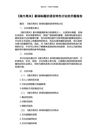 《南方周末》新闻标题的语言特色研究的开题报告