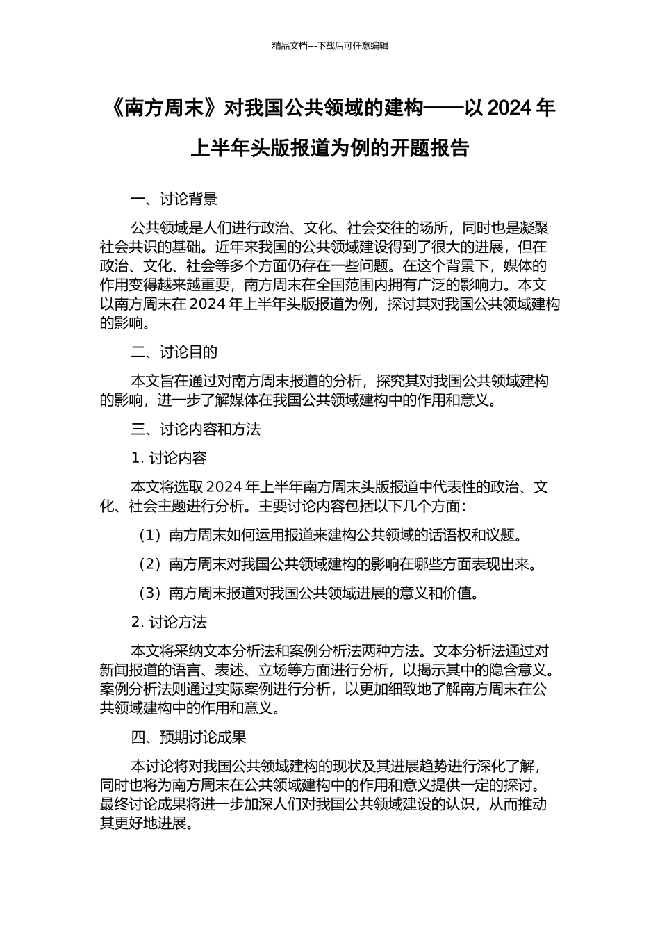 《南方周末》对我国公共领域的建构——以2024年上半年头版报道为例的开题报告_第1页