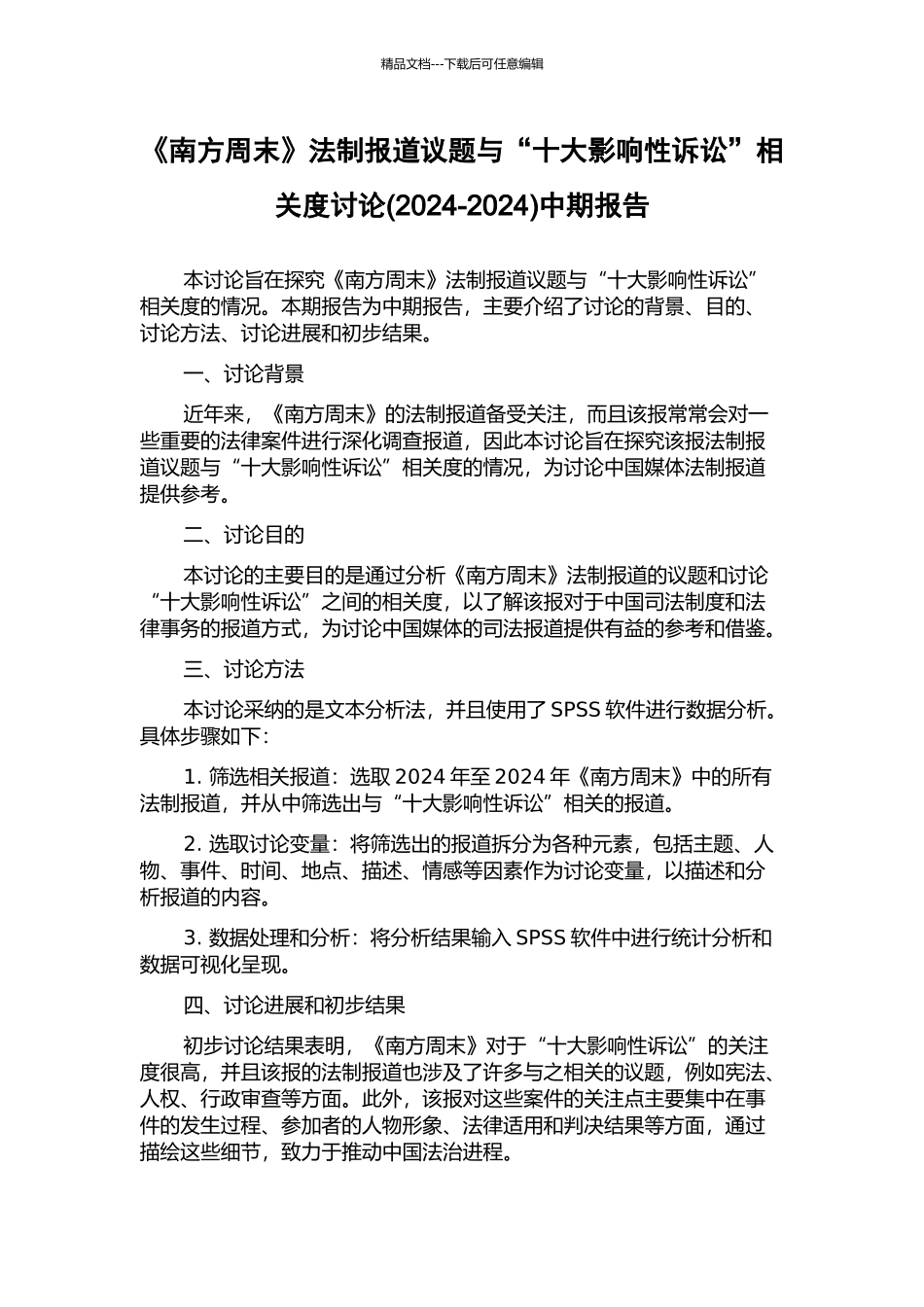 《南方周末》法制报道议题与“十大影响性诉讼”相关度研究中期报告_第1页