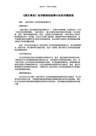 《南方周末》经济新闻的叙事研究的开题报告