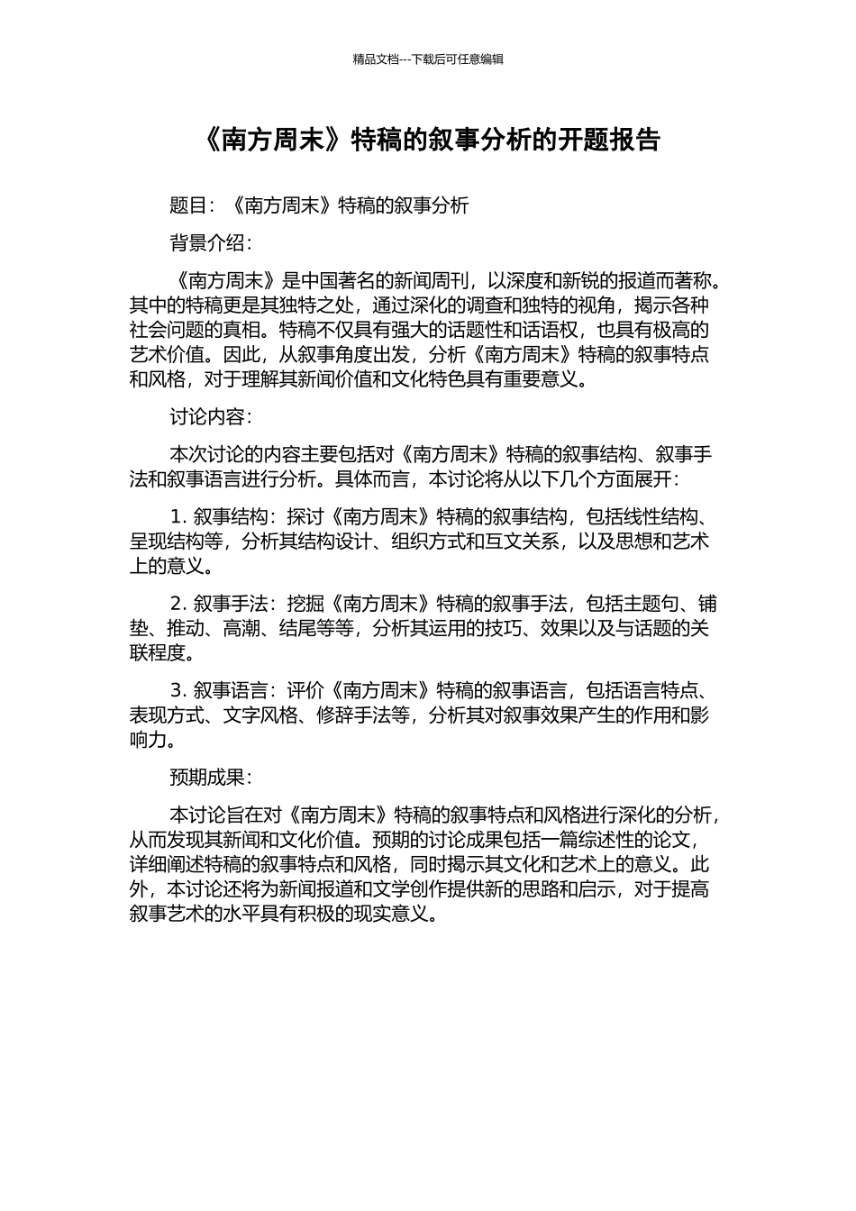 《南方周末》特稿的叙事分析的开题报告_第1页